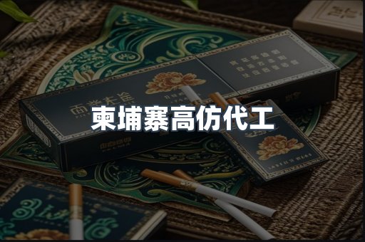 柬埔寨高仿代工