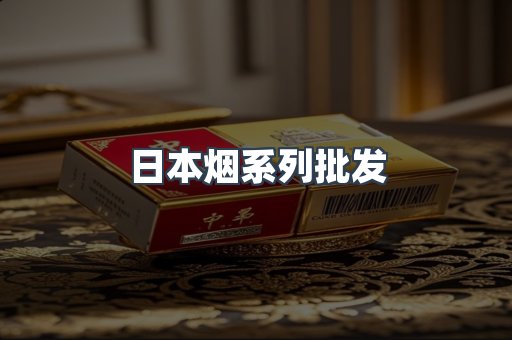 日本烟系列批发