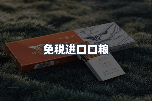 免税进口口粮